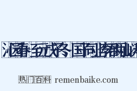 沁园春+至元戊子冬，国子司业李君两山以春是什么意思的图片
